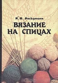 Вязание на спицах
