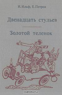 Двенадцать стульев. Золотой теленок