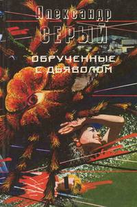Обрученные с дьяволом