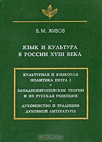 Язык и культура в России XVIII века