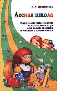 Лесная школа. Коррекционные сказки и настольная игра для дошкольников и младших школьников