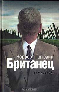 Британец
