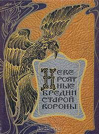 Невероятные бредни старой вороны