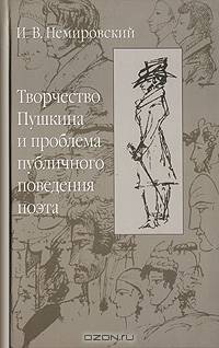 Творчество Пушкина и проблема публичного поведения поэта