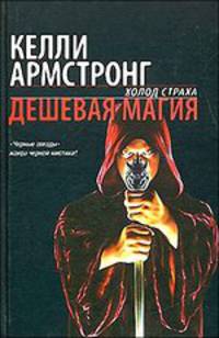 Дешевая магия - (Холод страха)
