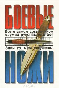 Боевые ножи