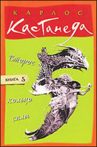 Второе кольцо силы. Книга 5