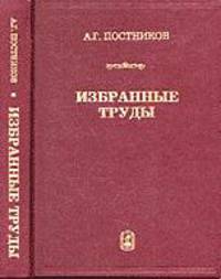 Избранные труды