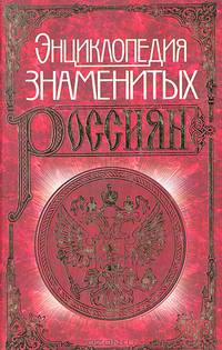 Энциклопедия знаменитых россиян