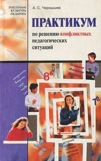 Практикум по решению конфликтных педагогических ситуаций