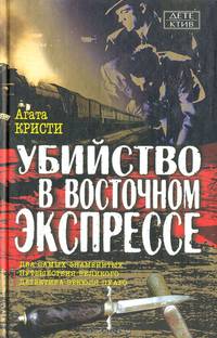 Убийство в восточном экспрессе
