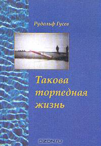 Такова торпедная жизнь