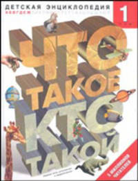 Что такое. Кто такой. В 3 томах. Том 1. А - Ж