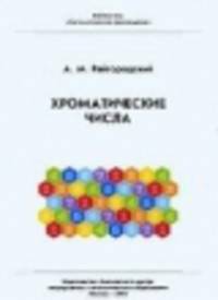Хроматические числа
