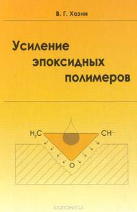 Усиление эпоксидных полимеров