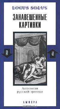 Занавешенные картинки. Антология русской эротики