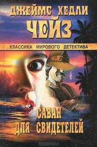 Саван для свидетелей