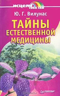 Тайны естественной медицины