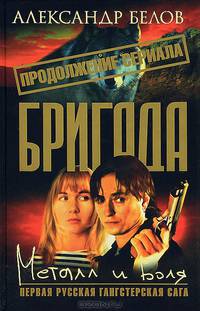 Бригада. Книга 11. Металл и воля