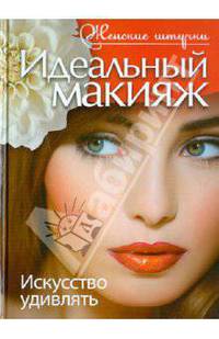 Екатерина Причко: Идеальный макияж. Искусство удивлять
