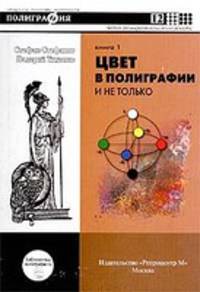 Цвет в полиграфии и не только. Книга 1