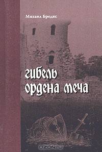 Гибель ордена Меча