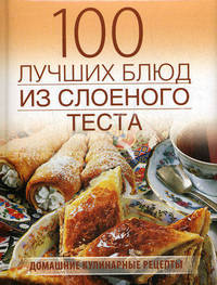 100 лучших рецептов из слоеного теста .