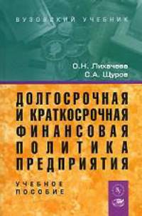 Долгосрочная и краткосрочная финансовая политика предприятия