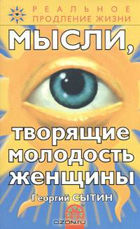Мысли, творящие молодость женщины
