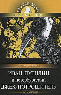 Иван Путилин и петербургский Джек-потрошитель