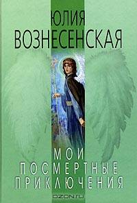 Мои посмертные приключения (голубая)