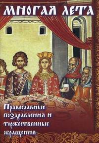 Многая лета. Православные поздравления и торжественные обращения