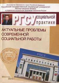 Актуальные проблемы современной социальной работы