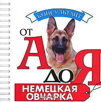 Немецкая овчарка (миниатюрное издание)