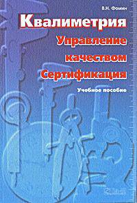 Квалиметрия. Управление качеством. Сертификация. Учебное пособие