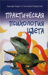 Практическая психология цвета / Н. Андрэ, С. Некрасова.