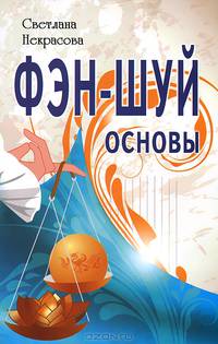 Фэн-шуй. Основы