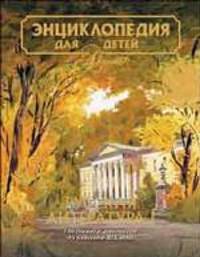 Энциклопедия для детей. Том 9. Русская литература. Часть 1