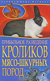 Прибыльное разведение кроликов мясо-шкурных пород