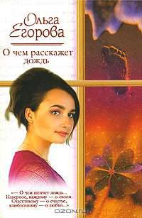 О чем расскажет дождь - (Русский романс)