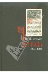 Черногорская церковь (1852 - 1918)