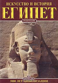 Искусство и история. Египет. 5000 лет цивилизации