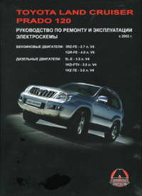 Toyota Land Cruiser Prado 120 c 2002 г. Руководство по ремонту и эксплуатации