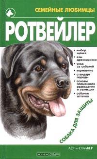 Ротвейлер