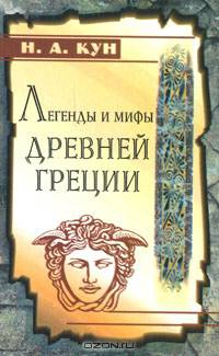 Легенды и мифы Древней Греции