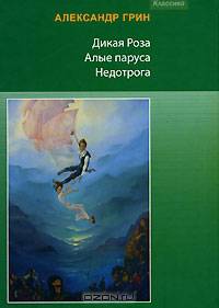 Дикая роза. Алые паруса. Недотрога