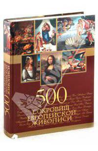 500 сокровищ европейской живописи