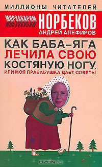 Как Баба-яга лечила свою костяную ногу, или Моя прабабушка дает советы