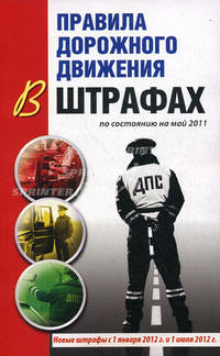 Правила дорожного движения в штрафах. По состоянию на май 2011. Новые штрафы с 1 января 2012 и 1 июля 2012