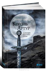 Король Артур и рыцари Круглого стола